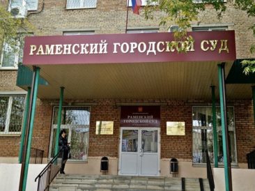 Раменский городской суд