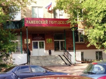 Раменский городской суд