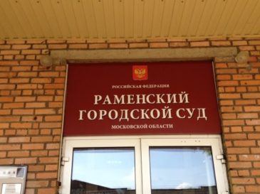 Раменский городской суд